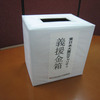 いよいよ今日・・・#charity531