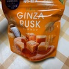ギンビス:しみチョココーン北海道産スイートコーン味　GINZA RUSK 塩キャラメル