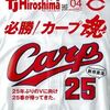 「カープ特集」TJHiroshima4月号に掲載中です。