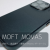 MOFT iPhone 15/14シリーズ対応 MOVAS™ レザーケース | 高耐久、高品質の「最高のiPhoneレザーケース」 