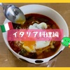 イタリア料理編☆