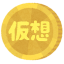 仮想通貨投資生活