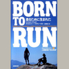 【読書感想】『BORN TO RUN』を読みました