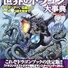  よくわかる「世界のドラゴン」大事典 / 「世界のドラゴン」を追求する会