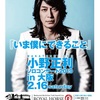 小野正利 ソロコンサート2019 in 大阪 「いま僕にできること」Now On Sale！！