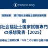 第37回社会福祉士国家試験専門科目の感想発表【2025】