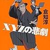 もうちょいハチャメチャかと思ってたけど：読書録「片桐大三郎とXYZの悲劇」