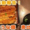 【鰻部】新宿うな鐡 恵比寿店