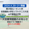 「第29回ルーセント杯全国選抜小学生ソフトテニス大会」の大会要項掲載のお知らせ！参加クラブ募集中！(3/4必着)