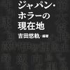 「ジャパン・ホラーの現在地」知れば知るほど奥深い