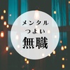【無職生活】メン強無職になるための、不安との付き合い方