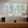 【音響の向上】中古サブウーファーがプロジェクター生活を充実させる