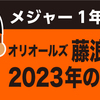 オリオールズ 藤浪晋太郎　2023年の成績・記録