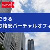 名古屋のバーチャルオフィス7選 | 登記ができるおすすめのバーチャルオフィス