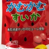 かむかむすいか！鳥取県産のすいかピューレ使用の美味しさ…！