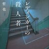 「シュレディンガーの殺人者」あるいは邪悪な探偵