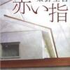 赤い指　　　　　東野圭吾
