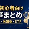 投資初心者向け記事まとめ｜日本株・米国株・ETFの基礎から銘柄分析まで