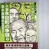 『小説 永田町の争闘〜鈴木政権の五百日』