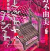 【読書】　ゴーストハント1　旧校舎怪談　／　小野不由美（著）