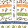 庄野潤三「庭のつるばら」