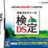 日本ゴルファーズ検定DS・・・楽しくプレーしたいならルールはしっかり覚えましょう＾＾