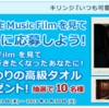 kirinji Web 限定 Music Film を見て プレゼントに応募しよう！