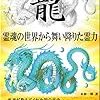 なぜ、人間は龍を怖がるのでしょう？　～匿名さんからの投稿です～