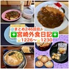 【🌐まとめ246回目🎉】🚩宮崎外食日記‼️⭐️1226〜⭐️1230❇️「Dem」❇️「桐木神楽堂」❇️「風来軒 木花店」❇️「お好み焼き葉月」❇️「ていしょく屋」