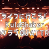 KulaShakerのライブでQUATTROへ。みんなライブに行こうね！