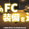 幻のFC装備を追え