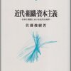 積ん読解消月間（24）佐藤俊樹『近代・組織・資本主義』