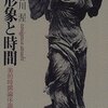 『形象と時間―美的時間論序説 』