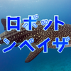 深センの水族館でジンベエザメのロボット展示が引き起こした波紋