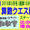 ［算数クエスト］【算太・数子の算数教室】［２０１５年３月号・通算１２８号・第３部］【う山ＴＶ】