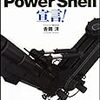 Windows PowerShell宣言！