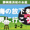 大海の放下を見に行こう！（2-2）