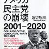 『アメリカ民主党の崩壊　2001 - 2020』（渡辺惣樹：著／PHP研究所）