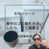 【更新】晴れた土曜日に家中のゴミ箱を水洗いしたら全てのゴミ箱が不要なことに気付いてしまった・・・