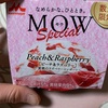 森永アイス:MOW(モウ) スペシャル ピーチ＆ラズベリー/大人のビターチョコレートアイスバー/ブルーベリーヨーグルト/ザ・クレープ（チョコミント・ザクザクティラミス