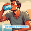 『健康習慣としての水の摂取』