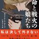 ロシアの女性暗殺者の物語 - 小説『革命と戦火の娘たち』（上）感想 ※ネタバレなし