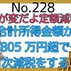 【228】ここが変だよ定額減税！！合計所得金額が 1,805 万円超でも月次減税をする？