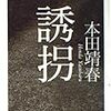 本田靖春「誘拐」