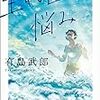 有島武郎『生れ出づる悩み』（集英社文庫）