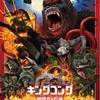 『キングコング 髑髏島の巨神』評価感想＊「髑髏島は本当にあったんだ！」