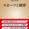 【読書感想】スポーツと賭博 ☆☆☆☆