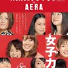 ウチの大学がAERAになった？？～東京女子大学 by AERA―女子力！