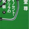 えらいことになってまんな