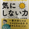 精神科医Tomyの気にしない力　たいていの心配は的外れよ　だいわ文庫
